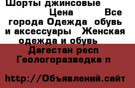 Шорты джинсовые Versace original › Цена ­ 500 - Все города Одежда, обувь и аксессуары » Женская одежда и обувь   . Дагестан респ.,Геологоразведка п.